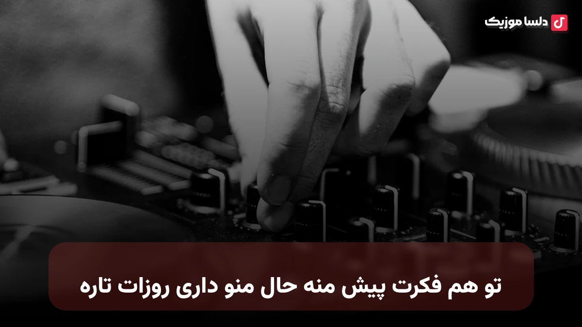 تو هم فکرت پیش منه حال منو داری این روزا تاره صدای زن